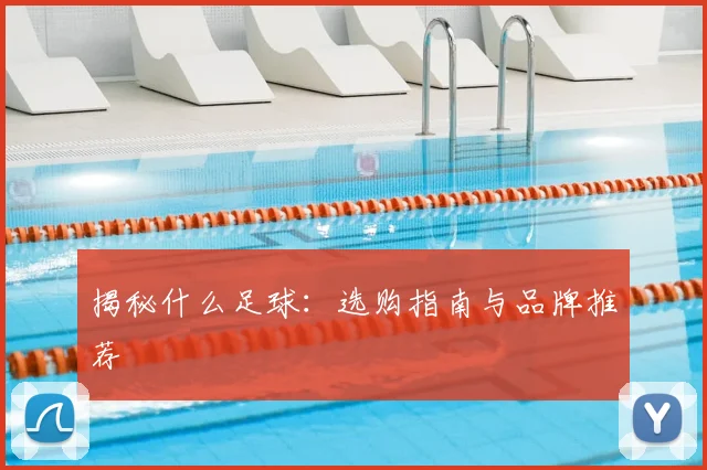 揭秘什么足球：选购指南与品牌推荐