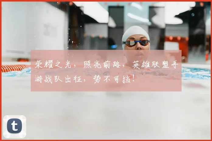 荣耀之光，照亮前路，英雄联盟手游战队出征，势不可挡！