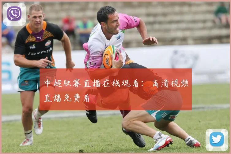 中超联赛直播在线观看：高清视频直播免费看