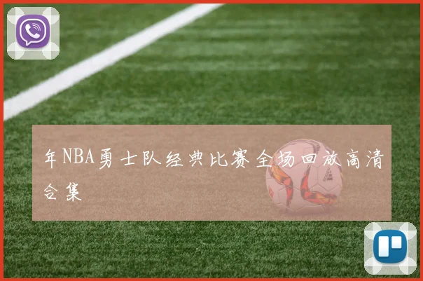 年NBA勇士队经典比赛全场回放高清合集