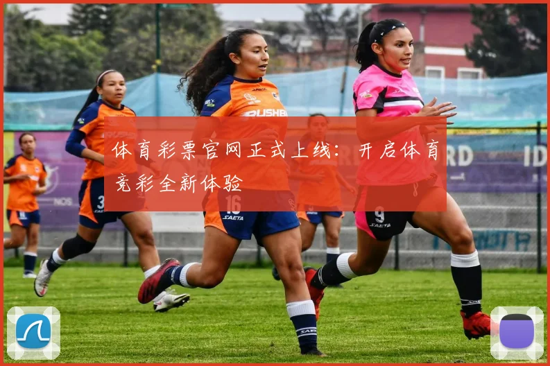 体育彩票官网正式上线:开启体育竞彩全新体验