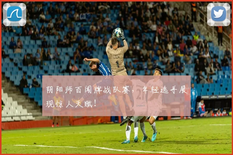 阴阳师百闻牌战队赛，年轻选手展现惊人天赋！