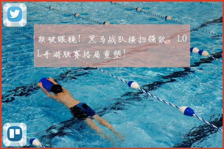 跌破眼镜！黑马战队横扫强敌，LOL手游联赛格局重塑！