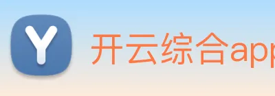 开云综合app官方官网 Logo